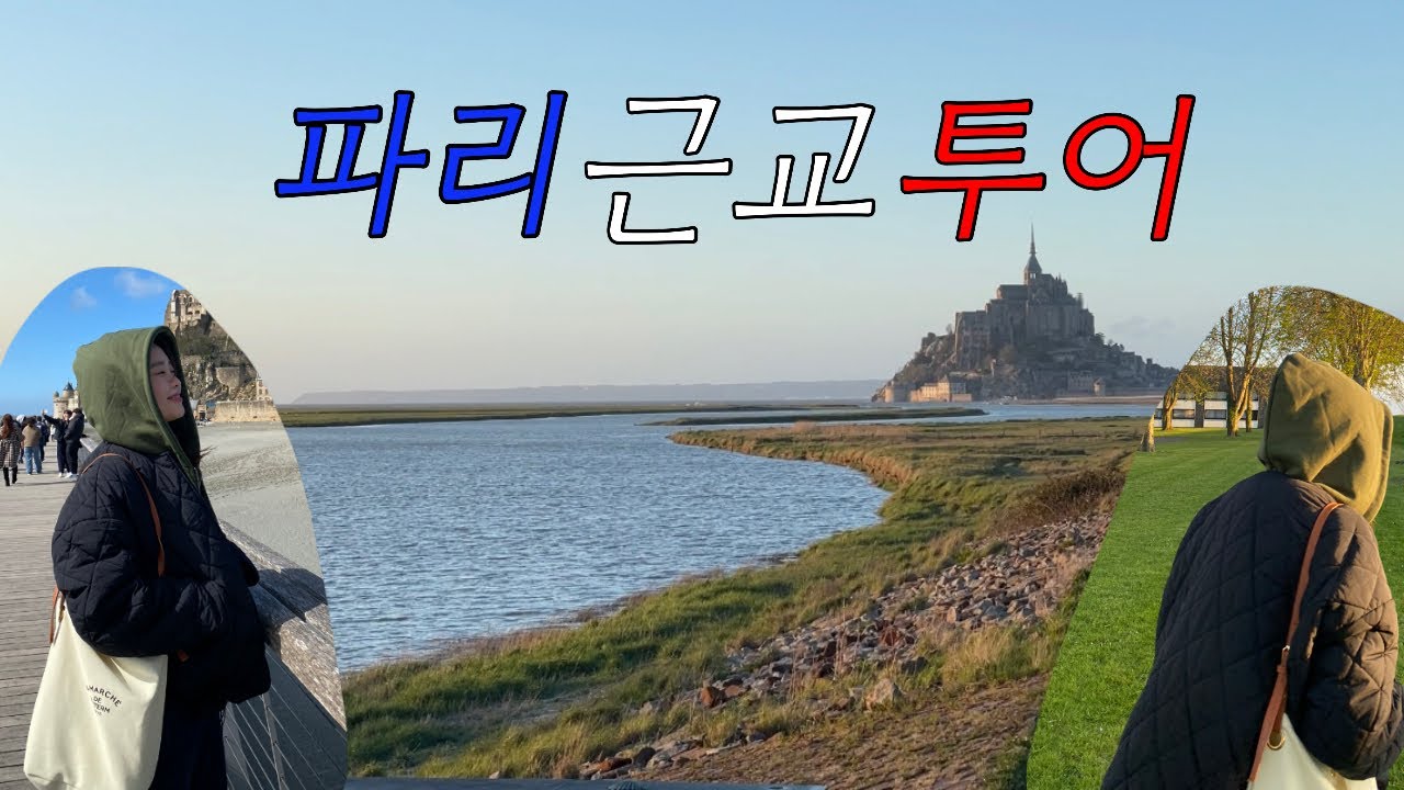 🇫🇷의지의 한국인만 가능한 파리 근교투어 (몽생미셸, 에트르타, 옹플뢰르)