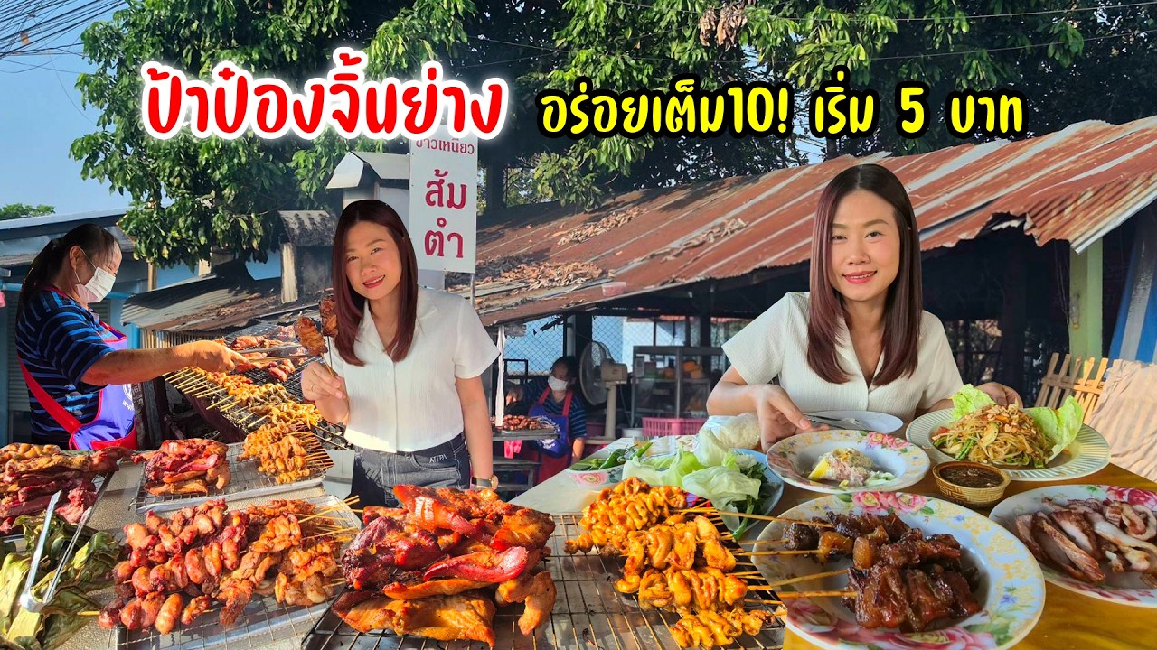 ปิ้งย่างบ้านๆ เปิดนาน 20 ปี จุ๋มจิ๋มหมูขายดี! คอหมู มะแกวคอ ไส้ หน้ากากหมู หางหมู หมักดี หมดทุกวัน