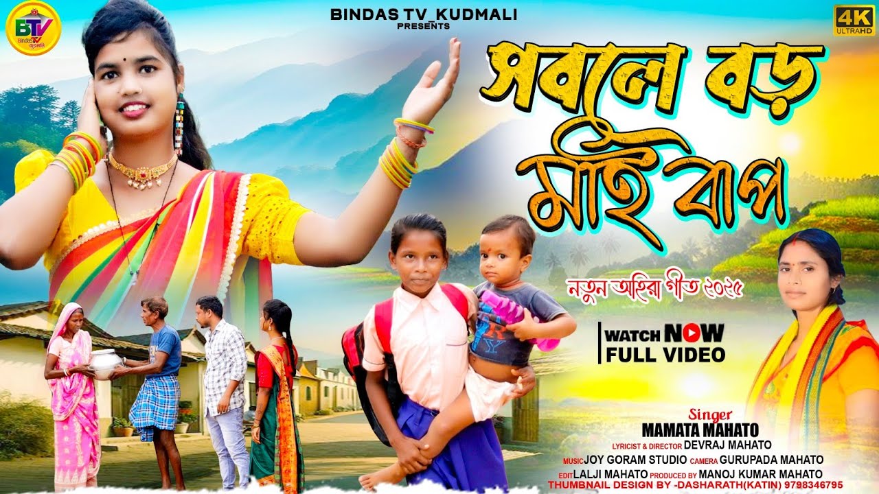 New Kudmali Ahira Geet | সবলে বড় মাই বাপ | Sable Baro Mai Bap | Mamta Mahato | Bindas Tv Kudmali