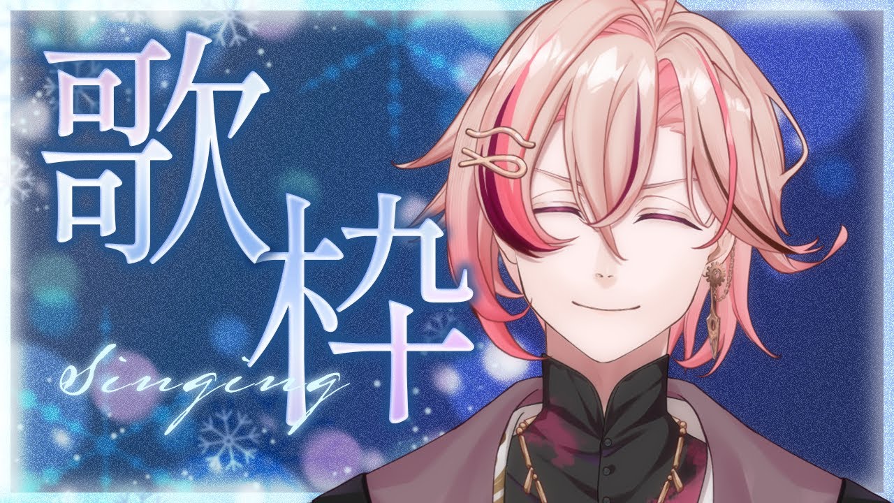 【 #歌枠  】初見さん大歓迎！いろいろ歌っていく！！【 #個人vtuber / #新人vtuber  】