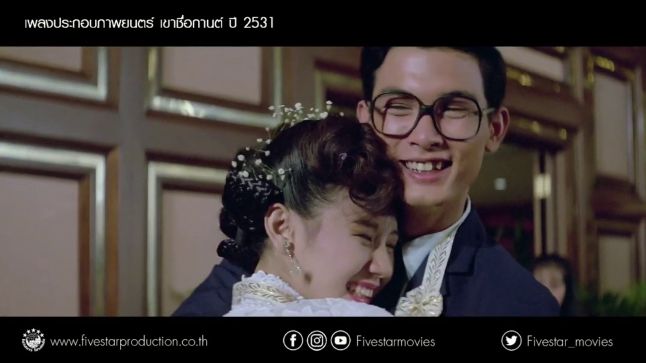 เพลงประกอบภาพยนตร์ เขาชื่อกานต์ ปี 2531