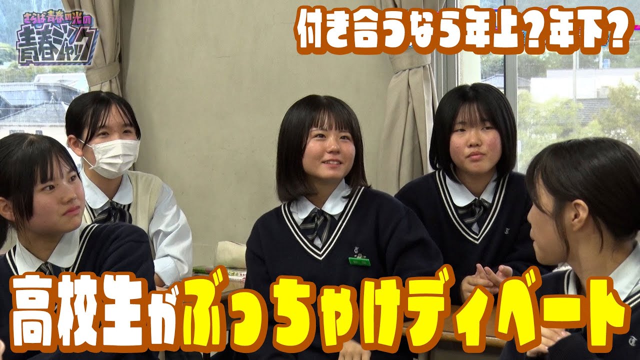 「付き合うなら年上？年下？」高校生がぶっちゃけディベート！