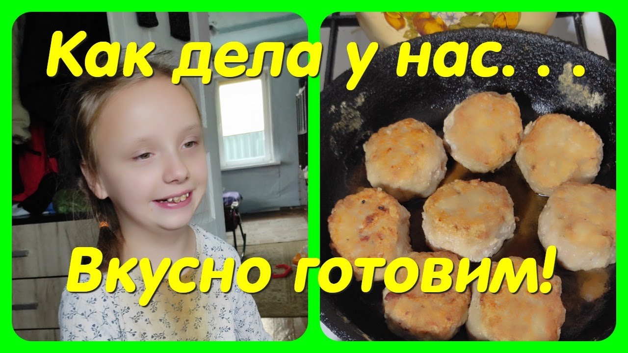 КАК У НАС ДЕЛА // ВКУСНО ГОТОВИМ // АНЮТА. . .