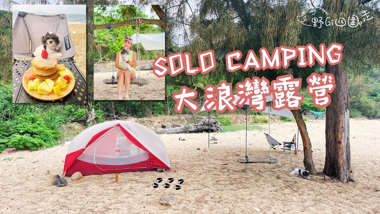 香港露營 | 超易去的露營地點 | Solo Camping | 大浪灣露營 | 帶毛孩去露營 | 收營幕方法 | 沙灘露營 | 山野無痕