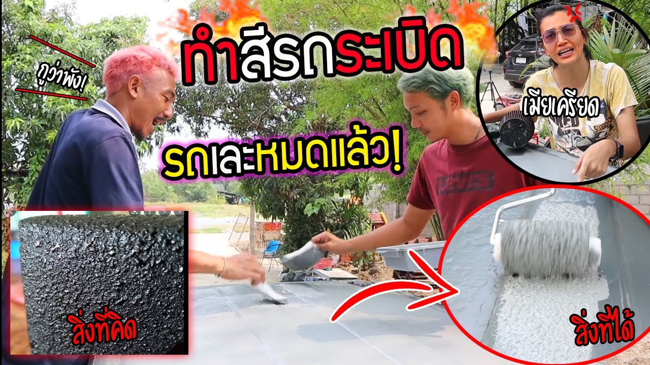 ทำสีระเบิดรถคาริเบี้ยนเอง!!  เมียเครียดหนักรถเละหมดแล้วทุเรศทุรัง