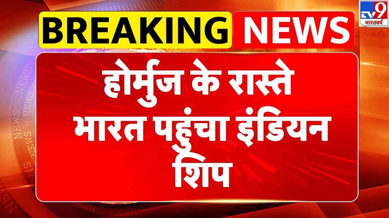 US Israel Iran War: होर्मुज के रास्ते भारत पहुंचा इंडियन शिप-TV9  | Trump | Middle East | Netanyahu