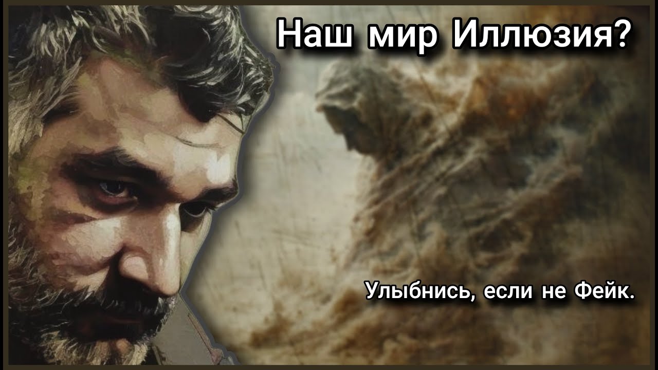 Наш мир иллюзия? | Без эзотерики по факту | Раскрываем реальность слой за слоем