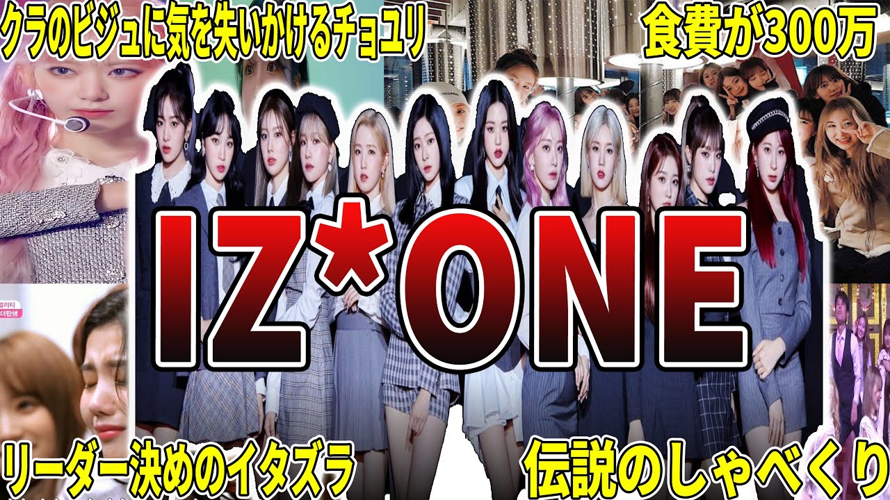 【伝説】IZ*ONEの面白エピソード50選 #アイズワン #izone #아이즈원