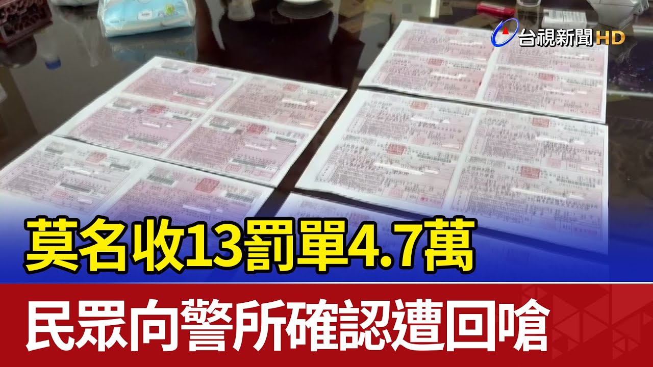 莫名收13罰單4.7萬 民眾向警所確認遭回嗆
