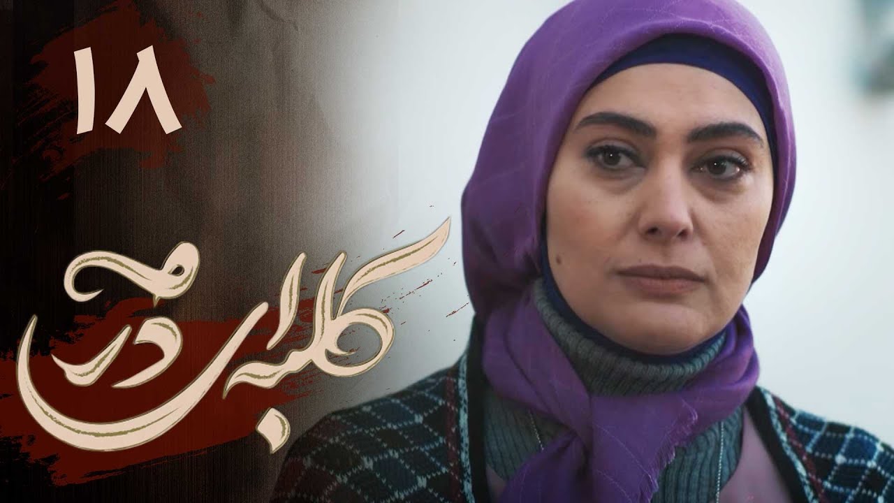 سریال کلبه ای در مه - قسمت 18 | Serial Kolbei dar Meh - Part 18