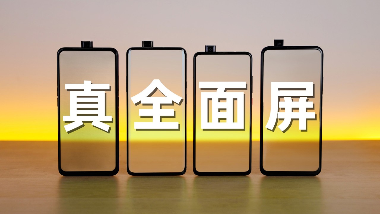 七年了，我还是忘不了升降摄像头。