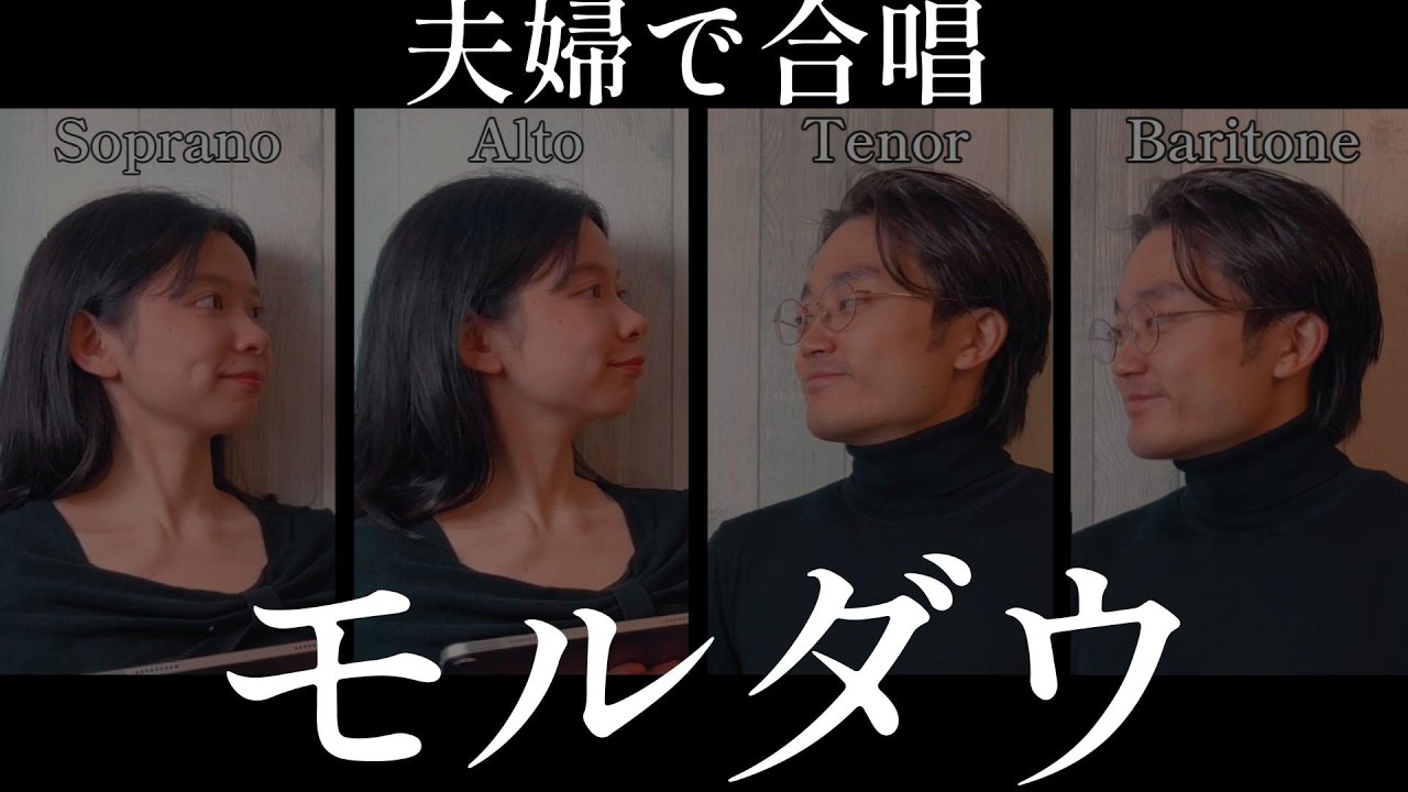 モルダウ｜合唱曲｜藝大卒声楽家夫婦あさゆみ cover