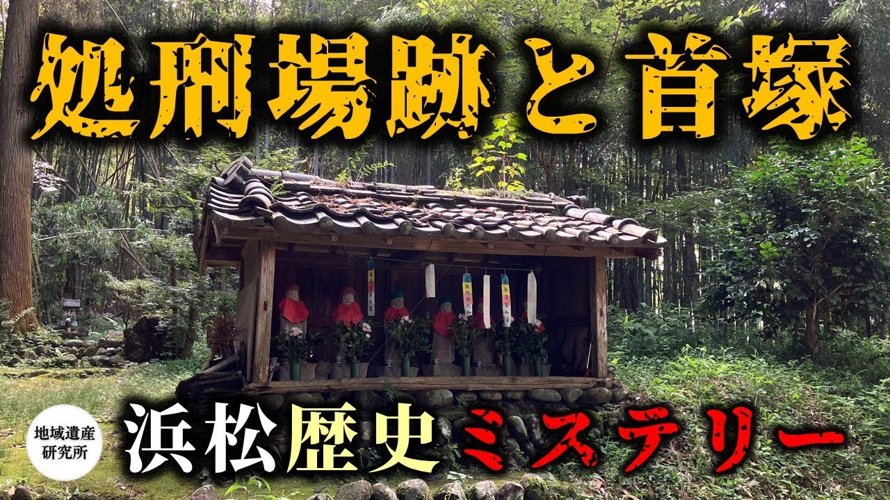 浜松の処刑場跡･首塚【現地探訪】