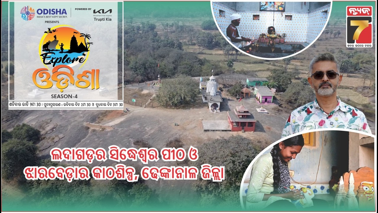 ଲଦାଗଡ଼ର ସିଦ୍ଧେଶ୍ବର ପୀଠ ଓ ଝାରବେଡ଼ାର କାଠଶିଳ୍ପ | Dhenkanal | Explore Odisha Season-4 | PrameyaNews7