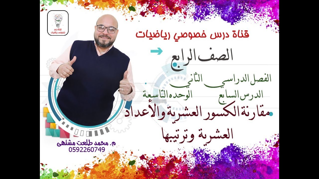 الدرس السابع : مقارنة الكسور العشرية والأعداد العشرية وترتيبها | الوحده9 - الفصل2 | الصف الرابع