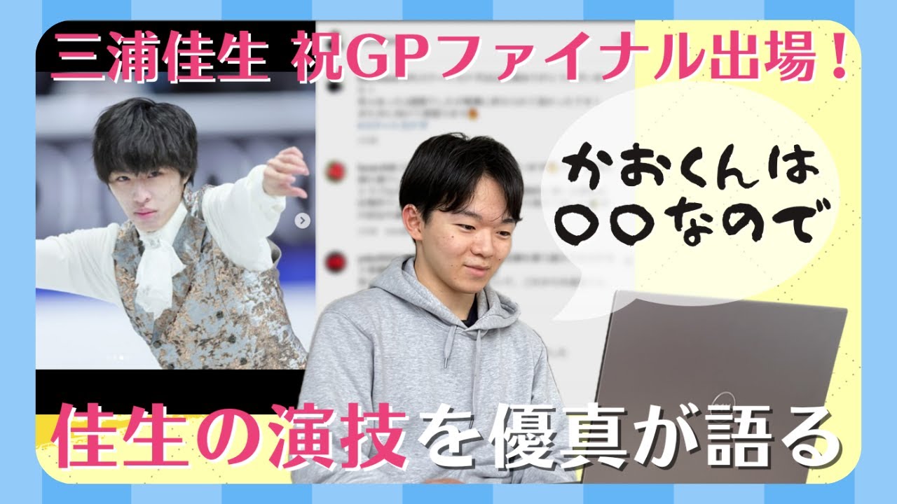 鍵山優真が語る　グランプリファイナル出場を決めた三浦佳生の演技