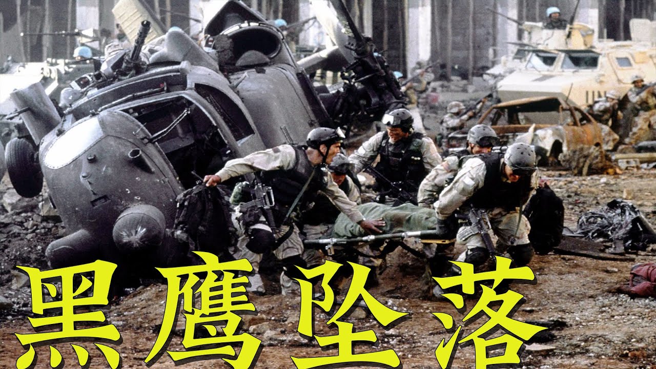 自身阵亡18人，毙伤敌方近千，为何仍算失败？黑鹰坠落事件