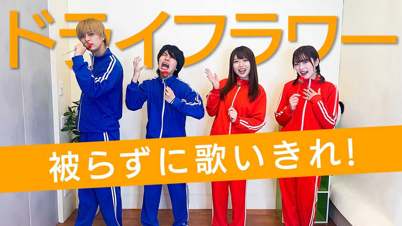 【対決】 『ドライフラワー』を被らずに歌い切れ！！男女で大熱唱【優里】