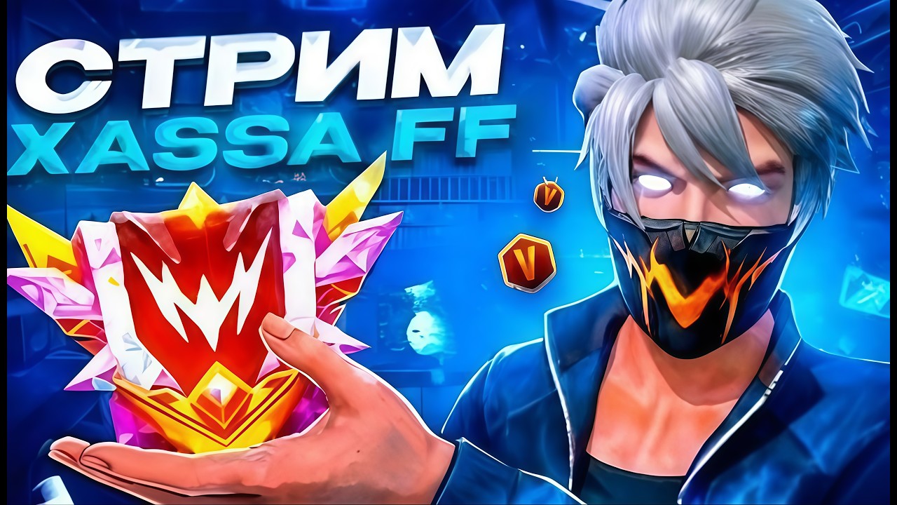 СТРИМ ФФ ТУРИКИ/ПРОВЕРКИ/КОМНАТЫ С ПОДПИСЧИКАМИ #freefire 🔥😍🥰