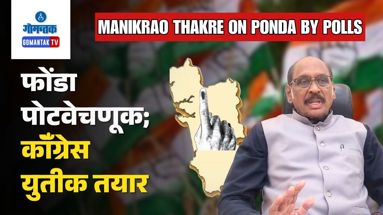 Manikrao On Ponda By Polls - Ponda by Polls : Congress ready for Alliance | Gomantak TV
