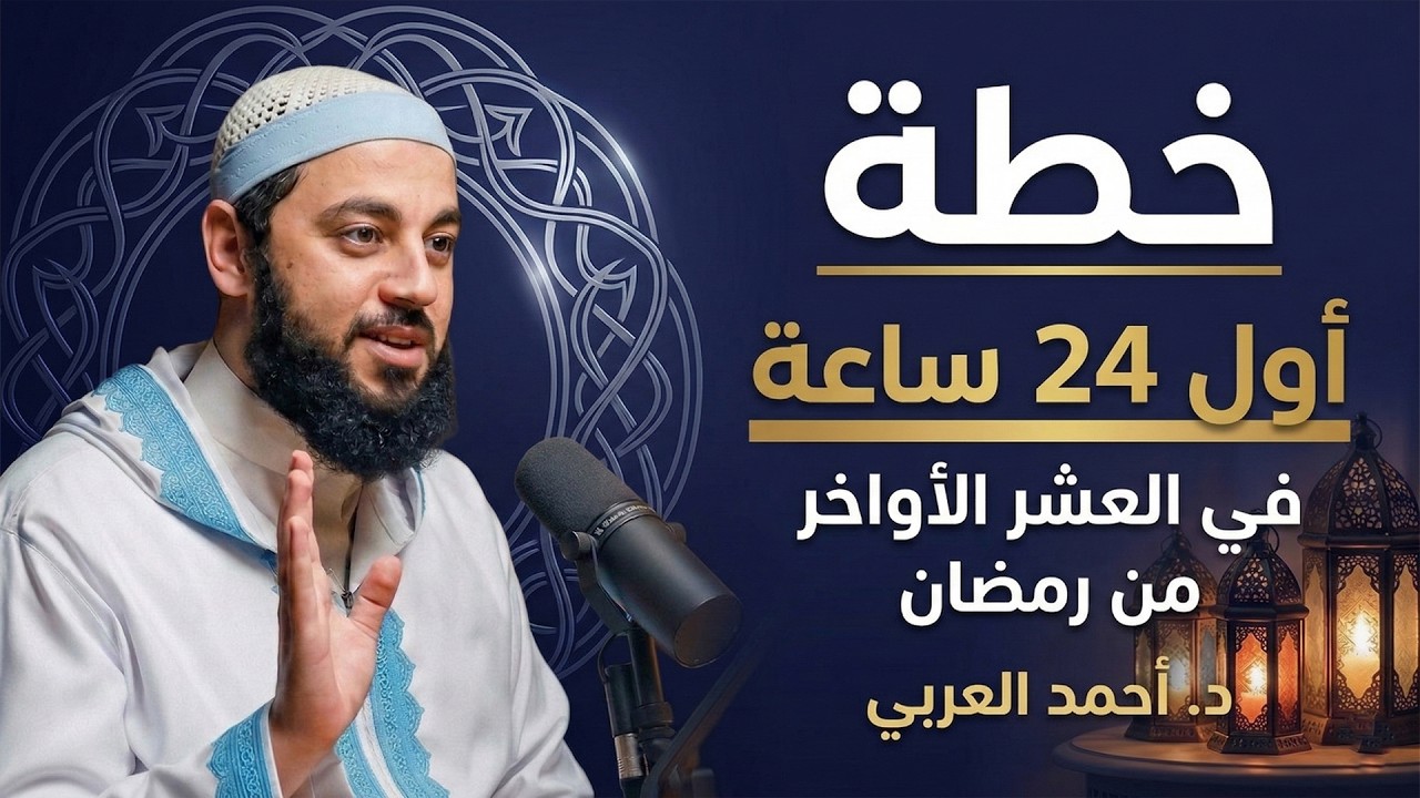لا تدخل العشر الأواخر قبل مشاهدة هذا المقطع .. خطة الطوارئ الرمضانية د . أحمد العربي