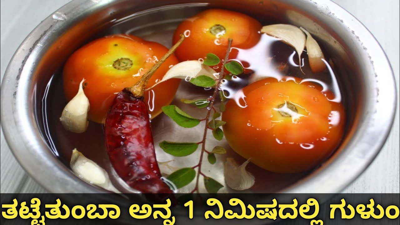 1ಸಾರಿ ಈ ತರ ರುಬ್ಬಿ ಸಾರ್ ಮಾಡಿ ನಾಲಿಗೆಗೆ  ಹಬ್ಬ,ರುಚಿ ನೋಡಿ ಕೇಳ್ತಾರೆ ಹೇಗೆ ಮಾಡಿದ್ರಿ|Tomato Sambar In Kannada