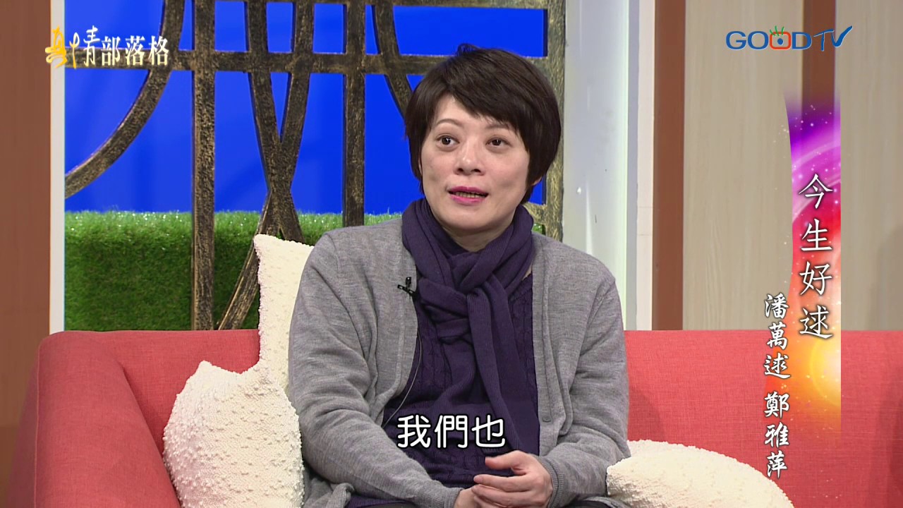 今生好逑 - 潘萬逑、鄭雅萍｜真情部落格 夏嘉璐