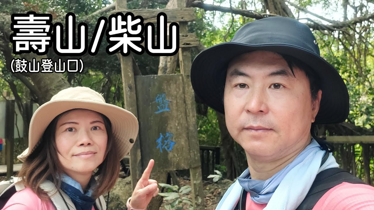 【壽山/柴山—鼓山路步道登山口+石灰窯+泰國谷+一簾幽夢】編號#77小百岳，柴山的路徑千變萬化，每次從不同登山口起登，都可走出不同的路線，特殊的珊瑚礁岩地質，更形塑出柴山迷人的樣貌！