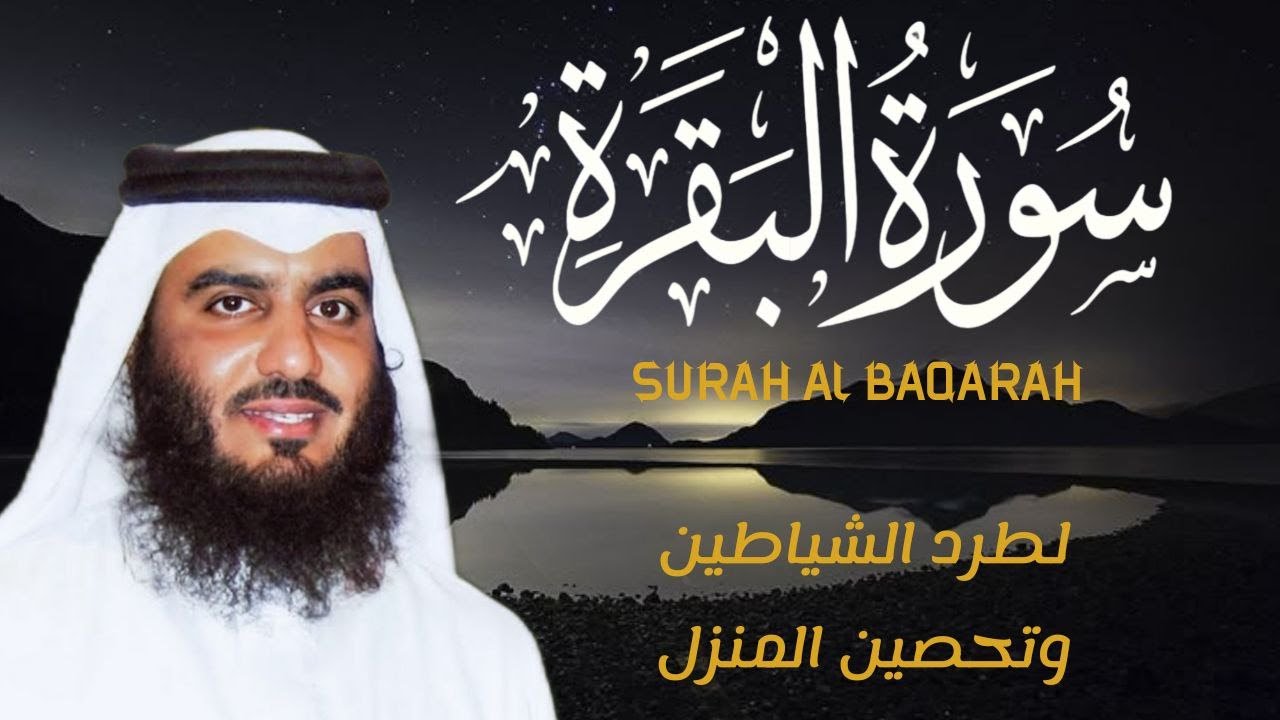 سورة البقرة كاملة بصوت أحمد العجمي رقية شرعية لتحصين البيت وطرد الشياطين تلاوة تهز القلب وتريح النفس