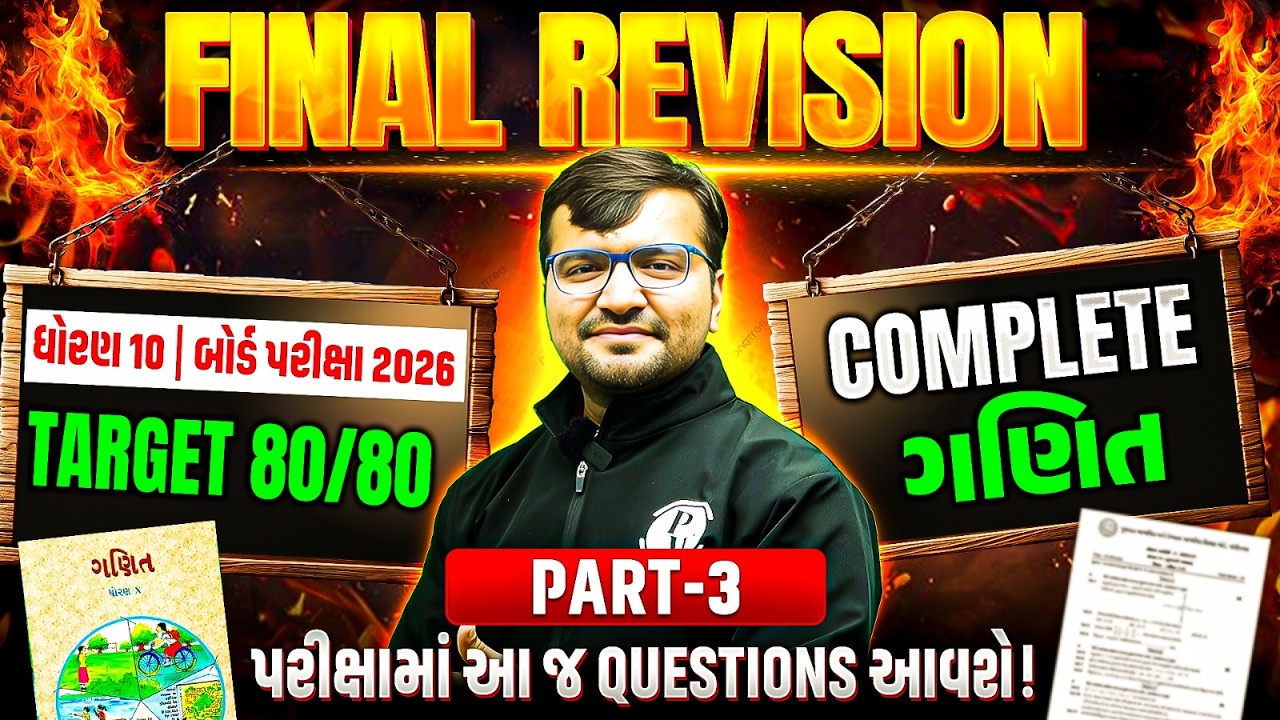 ગણિત FINAL REVISION - Part 3 | Target 80/80 💯 આ જ Questions આવશે! - ધોરણ 10/ગુજરાત બોર્ડ