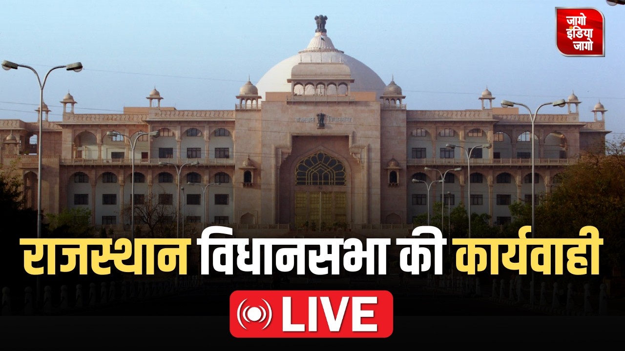 Rajasthan Assembly Live: राजस्थान विधानसभा की कार्यवाही का सीधा प्रसारण। Budget Session 2026