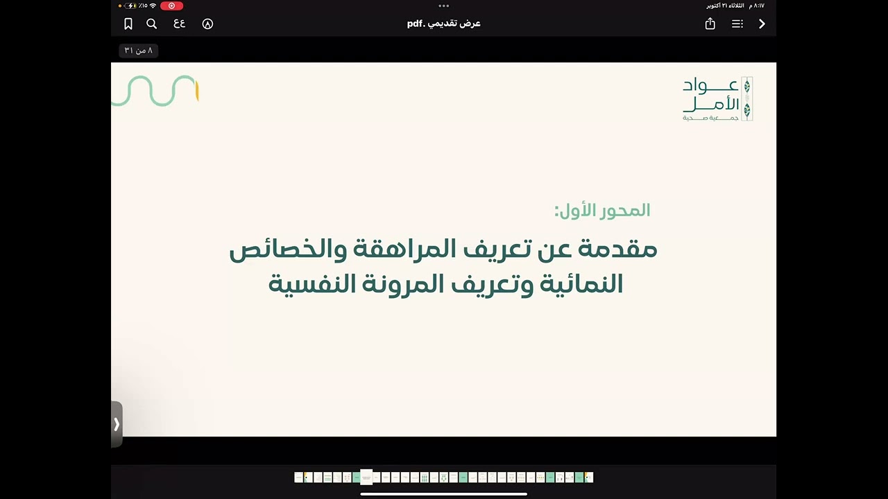 المرونة النفسية للمراهقين - برنامج واعي جمعية عُواد الأمل الصحية ✨🌱