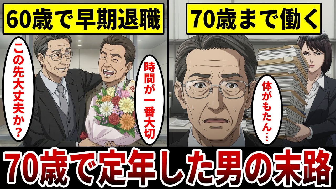 【漫画】70歳で定年を迎える男の末路『選択した全てが誤算だった…』不安で迎えた定年生活の現実とは。