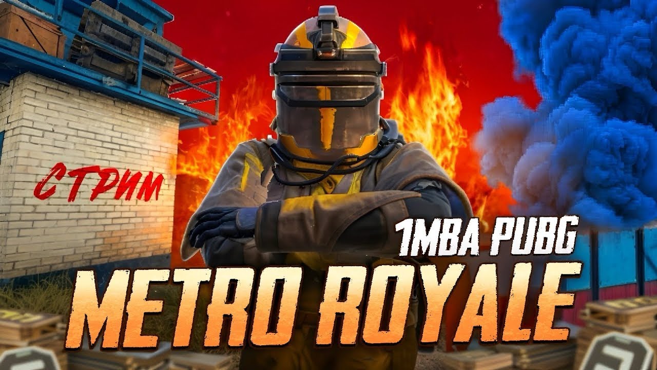 НОВЫЙ СЕЗОН МЕТРО🔥СТРИМ  ПАБГ МЕТРО🔥METRO ROYALE🔥ЛОКАЛКИ 🔥