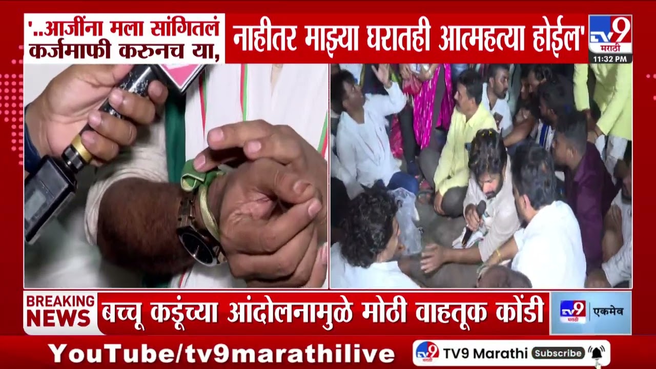 Bachchu Kadu Protest | शेतकरी कर्जमाफीसाठी आंदोलन पुकारलेल्या बच्चू कडूंनी एक भावनिक किस्सा