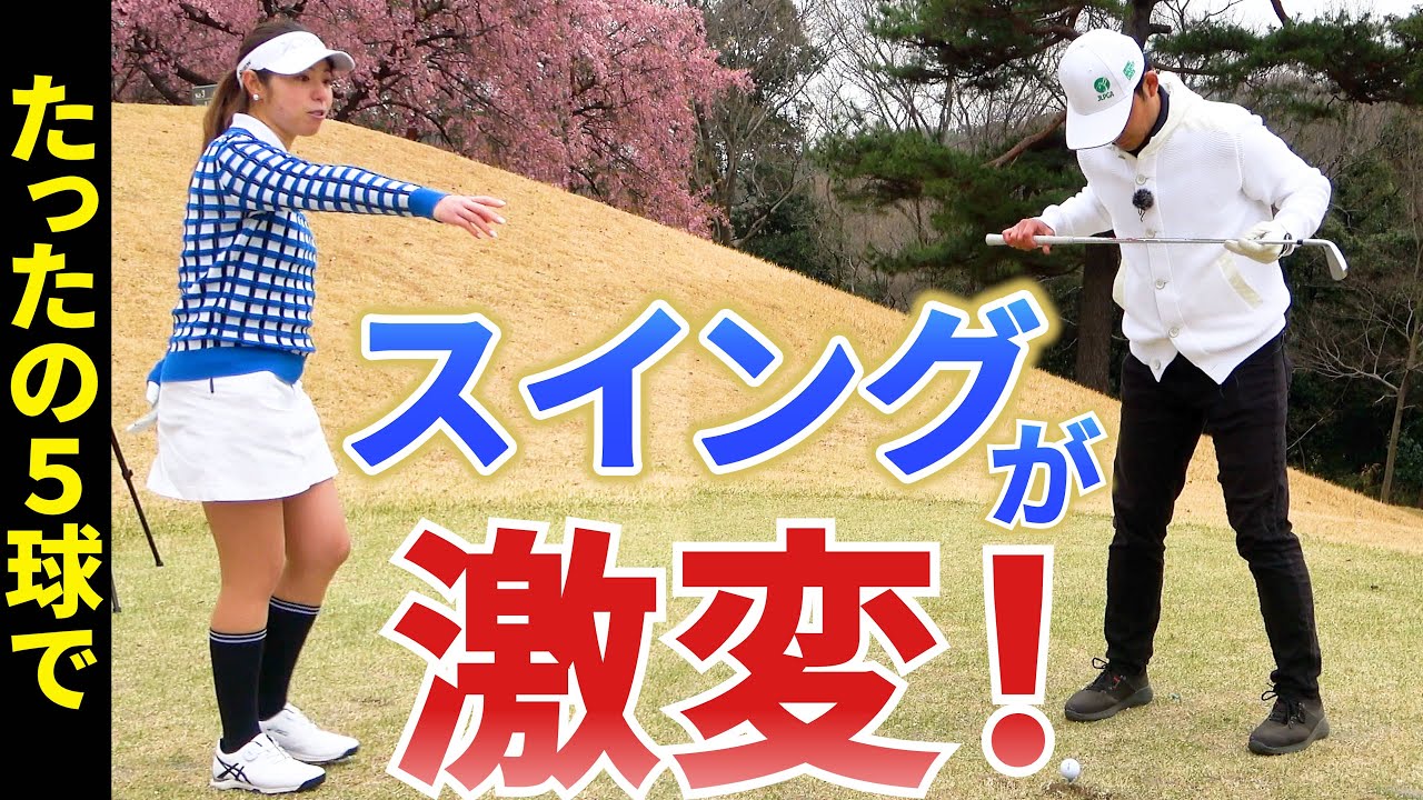 【平均85のゴルファー激変】たった５球だけでショットが改善される裏技を伝授！