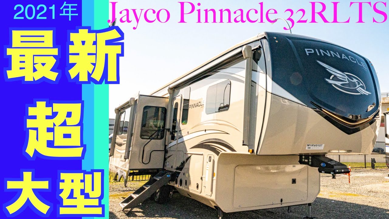【最新2021/大型キャンピングカー】日本でも人気のJayco社製。新車のフィフスホイールの内装外装を紹介。セールスマンお勧めのレイアウト、豪華で贅沢な空間、車中泊も高級ホテル並みの心地良さ。