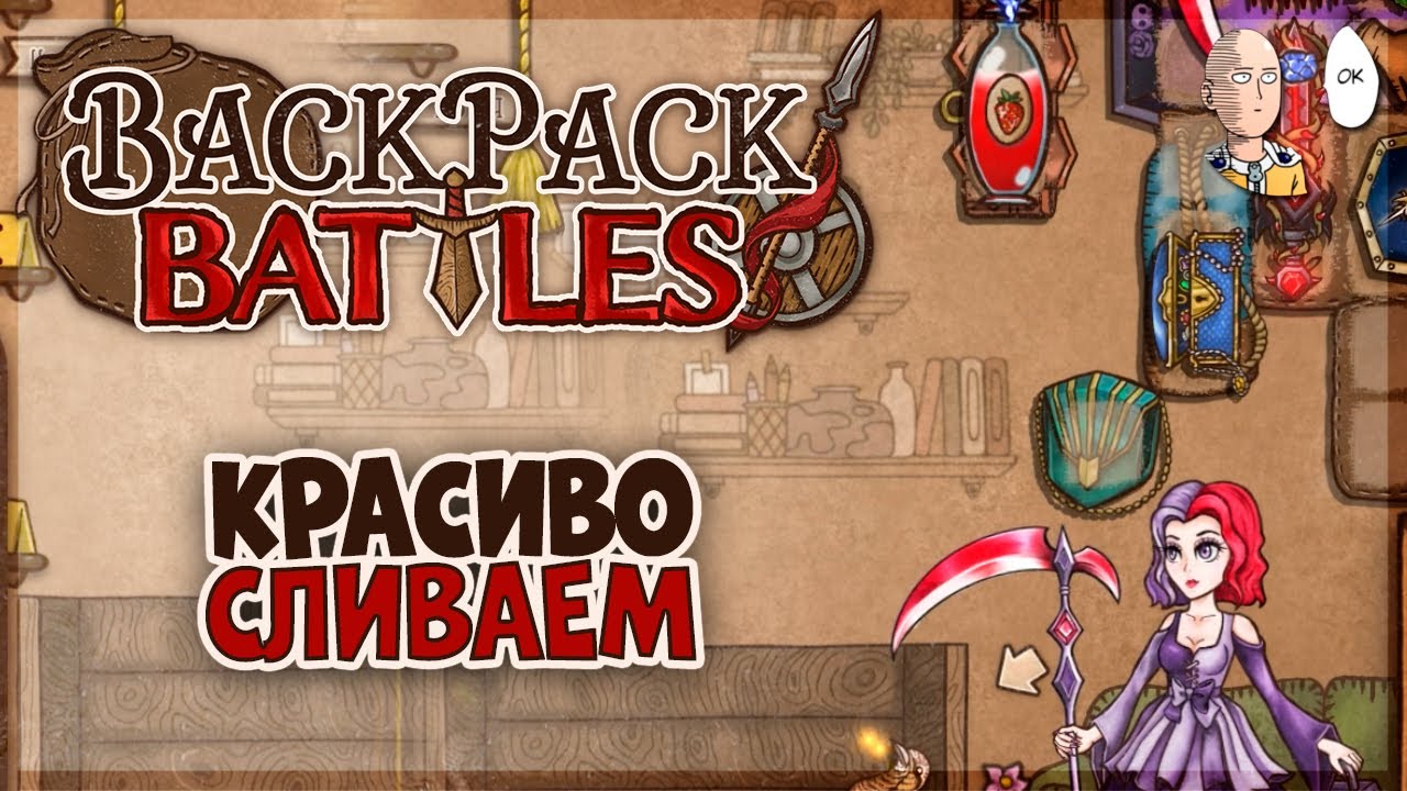Кровавая коса оказалась ошибкой... | Backpack Battles #36