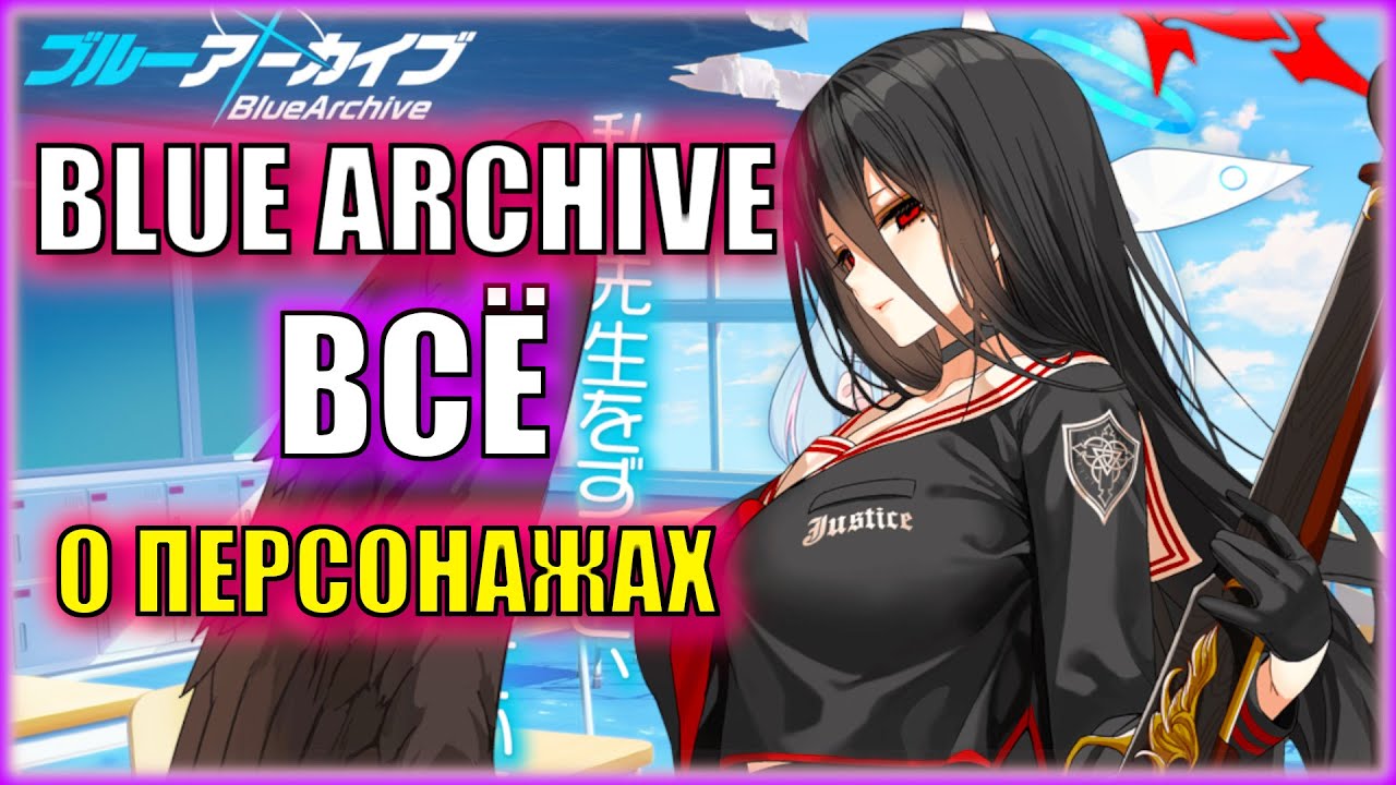Самый важный информационный ресурс по Blue Archive. Тир листы, персонажи, приоритеты по прокачке