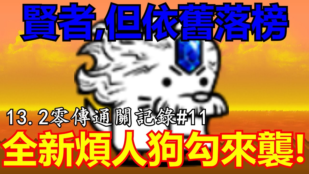 《貓咪大戰爭》13.2零傳通關記錄！超賢者小怪堂堂登場！ | 零傳通關記錄#11