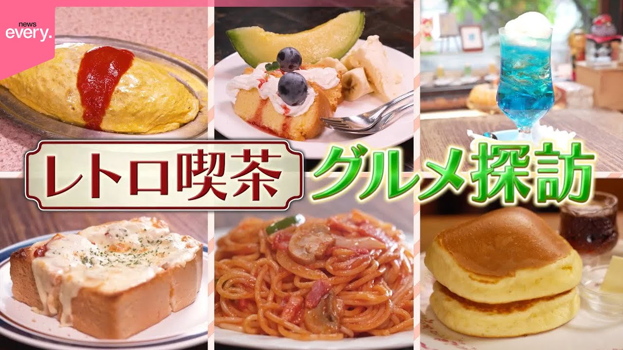 【家族の絆】懐かしの味！レトロ喫茶グルメ探訪『every.特集』