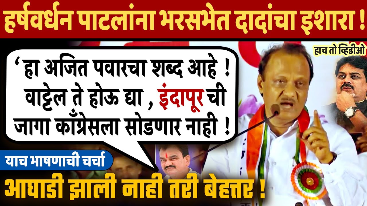 अजित पवार | वाट्टेल तर होऊ द्या,हर्षवर्धन पाटीलला जागा सोडणार नाही इंदापूर Ajit Pawar Speech Indapur