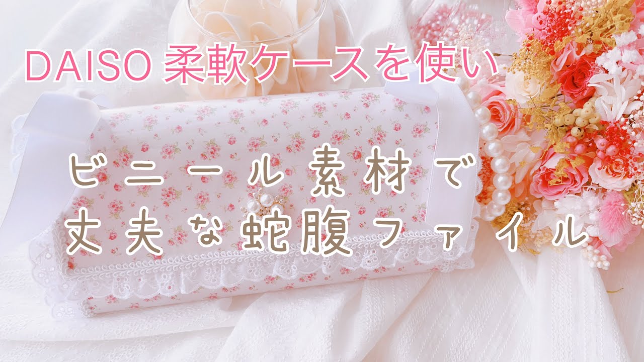 DAISO 軟質カードケースを使って蛇腹ファイル作り