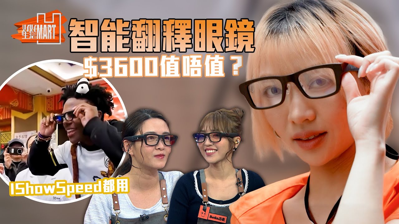 連IShowSpeed都用嘅智能翻譯眼鏡！試貨專員竟然款款都中大伏？｜ 好好生活 ｜ EP5｜ 林穎彤 ｜ 江嘉敏｜ HOY 77