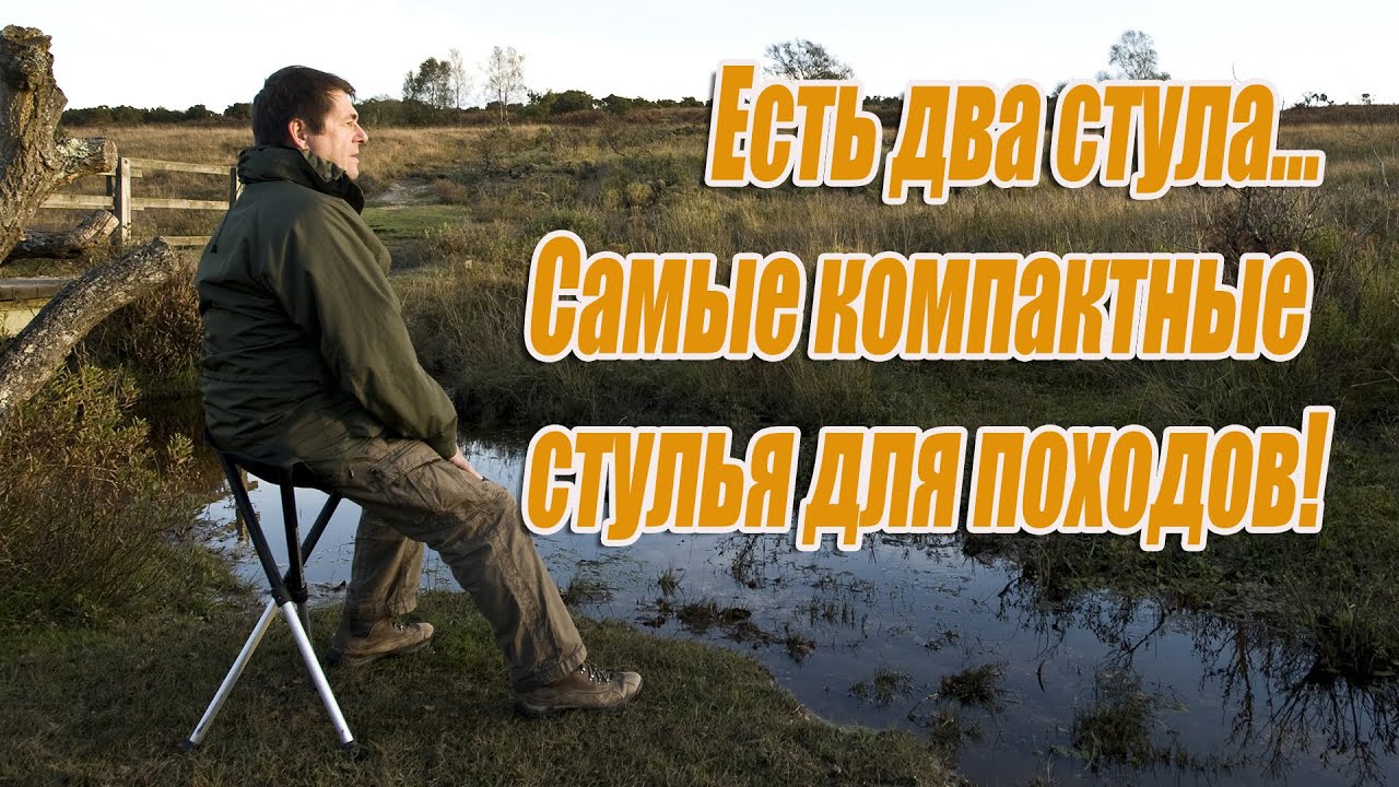 Есть два стула... Самая компактная мебель для походов.