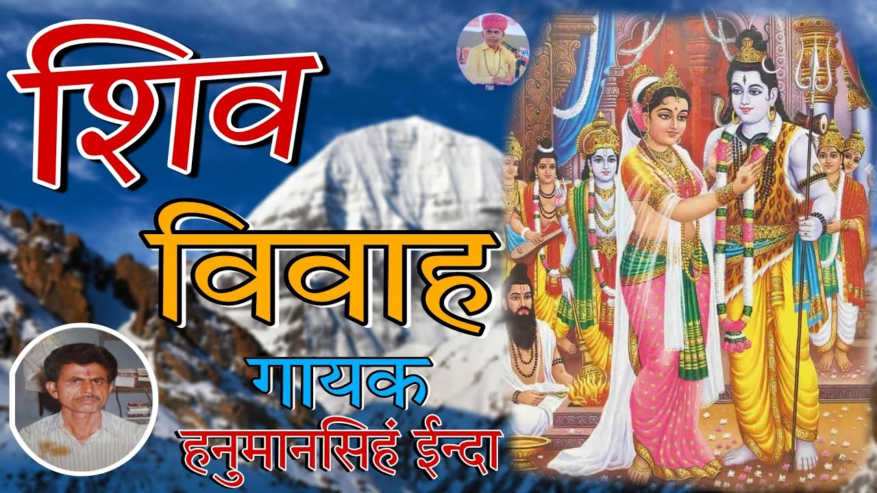 सावन में सबसे ज्यादा चलने वाला शिवजी रो ब्यावलो (सम्पूर्ण कथा) गायक हनुमान सिंह ईन्दा | Shiv vivah |
