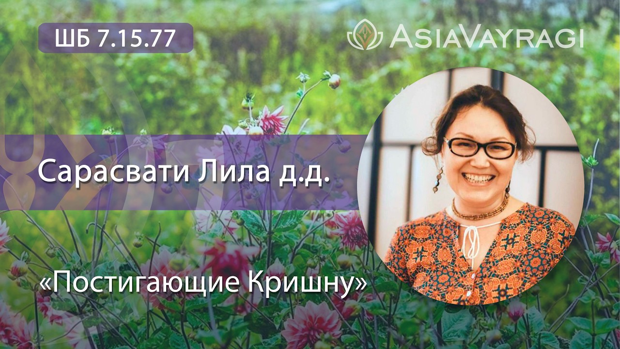 ШБ 7.15.77  «Постигающие Кришну» | Сарасвати Лила д.д.