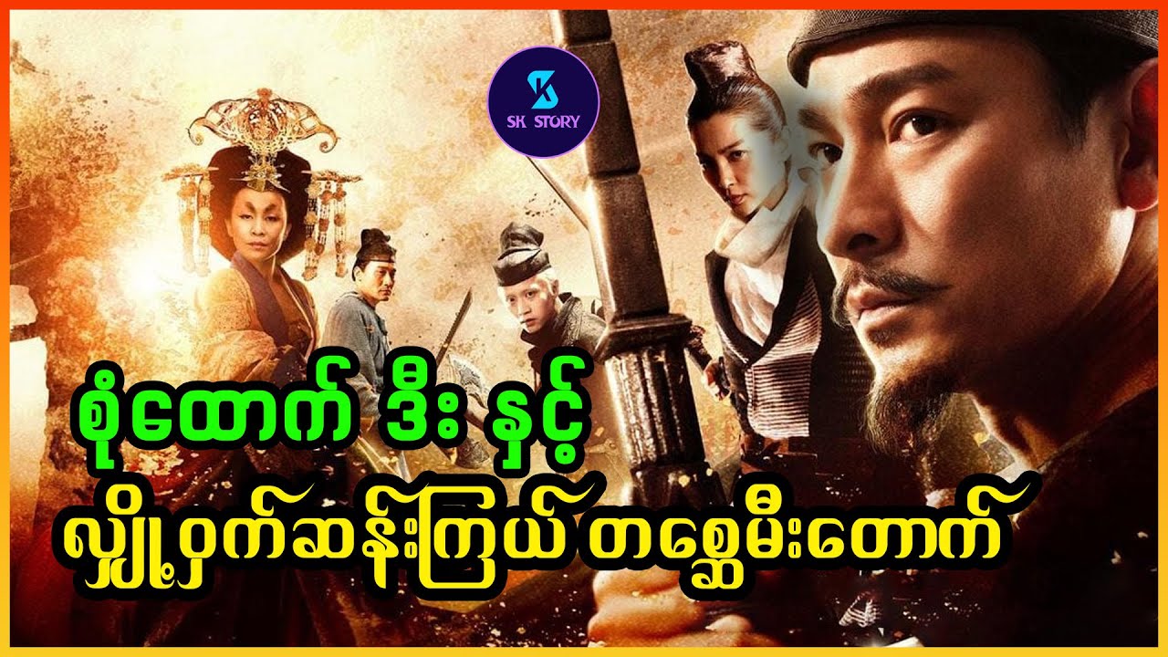 စုံထောက်ဒီး နှင့် လျှို့ဝှက်ဆန်းကြယ် တစ္ဆေမီးတောက် - Recap by SK Story -