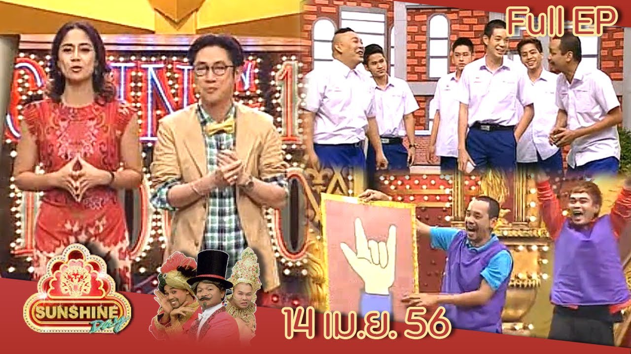 ชิงร้อยชิงล้าน Sunshine Day | เกรียน ฟุ้งซ่าน | 14 เม.ย. 56 Full EP