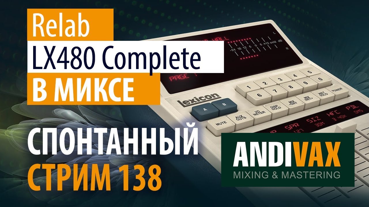 AV CC 138 - Relab LX480 Complete В МИКСЕ + РОЗЫГРЫШ LX480 RHall